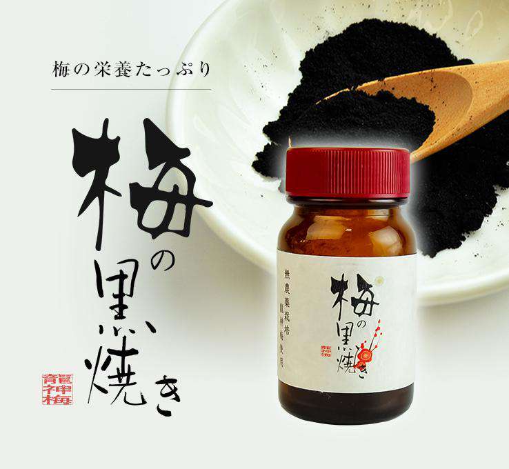 龍神梅 梅の黒焼き（龍神梅の仁の黒焼き）20g